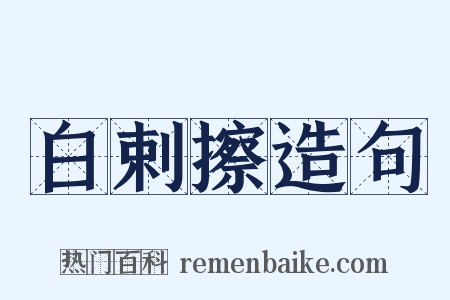 白剌擦造句是什么意思的图片